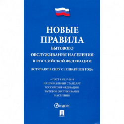 Новые правила бытового обслуживания населения в РФ