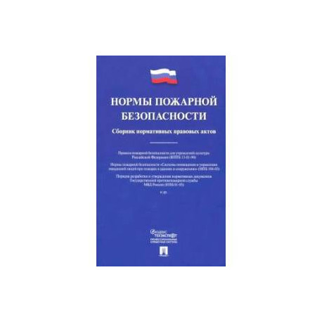 Нормы пожарной безопасности. Сборник нормативных правовых актов
