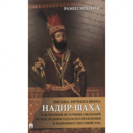 Письма личного врача Надир-Шаха как ценный источник сведений по последним годам его правления