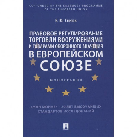 Правовое регулирование торговли вооружениями и товарами оборонного значения в Европейском cоюзе. Монография