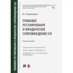 Правовое регулирование и юридическое сопровождение ICO. Учебное пособие