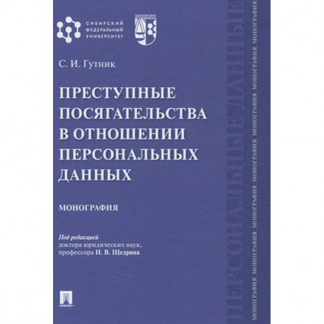 Преступные посягательства в отношении персональных данных