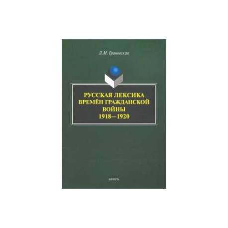 Русская лексика времён Гражданской войны 1918—1920