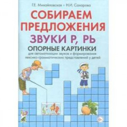 Собираем предложения. Звуки Р, РЬ. Опорные картинки для автоматизации звуков