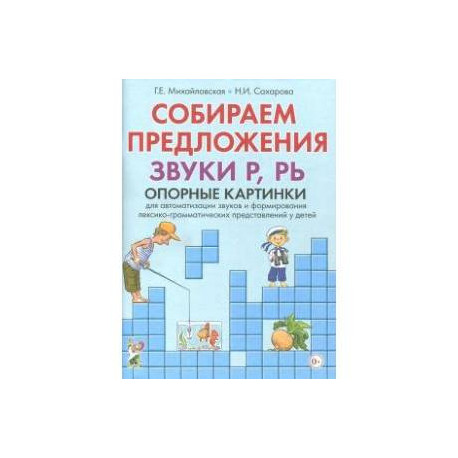 Собираем предложения. Звуки Р, РЬ. Опорные картинки для автоматизации звуков