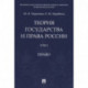 Теория государства и права России. Учебное пособие в 2 томах. Том 2. Право