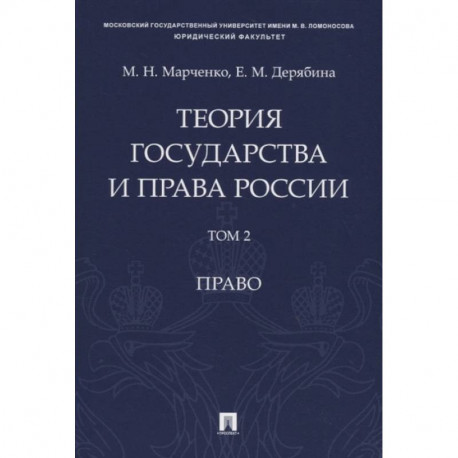 Теория государства и права России. Учебное пособие в 2 томах. Том 2. Право