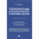 Топологии интегральных микросхем и программы для ЭВМ. Учебное пособие