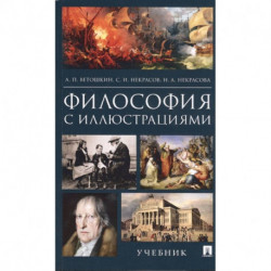 Философия с иллюстрациями. Учебник