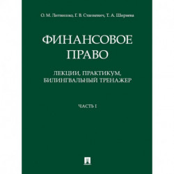 Финансовое право. Лекции, практикум, билингвальный тренажер. Часть I. Учебное пособие