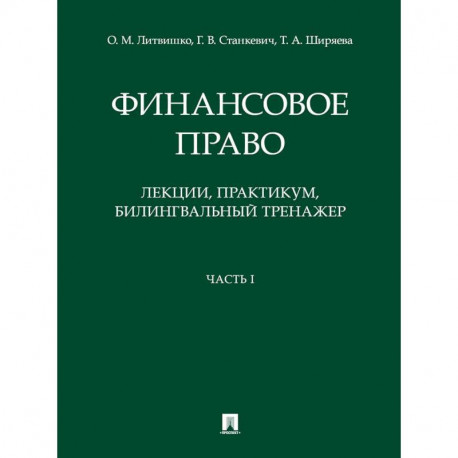 Финансовое право. Лекции, практикум, билингвальный тренажер. Часть I. Учебное пособие