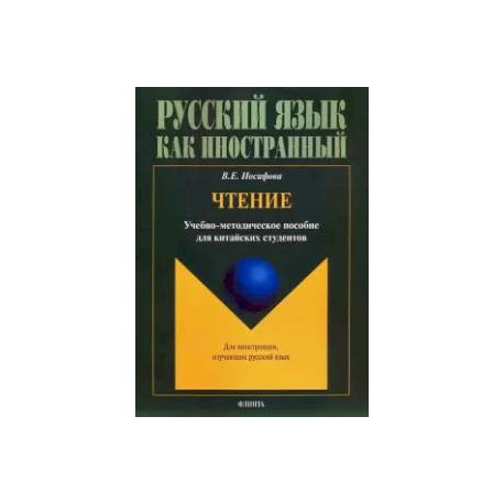 Чтение: учебно-методическое пособие для китайских студентов