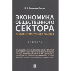 Экономика общественного сектора. Основные категории и понятия. Словарь