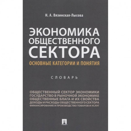 Экономика общественного сектора. Основные категории и понятия. Словарь