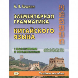 Элементарная грамматика китайского языка (с пояснениями и упражнениями). Учебное пособие