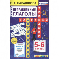 Английский язык. Неправильные глаголы. 5-6 классы