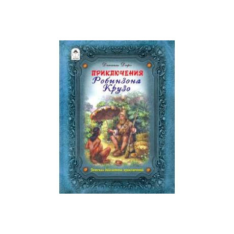 Приключения Робинзона Крузо