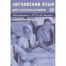 Английский язык для старшеклассников. Подготовка к ЕГЭ и не только. С аудиоприложением