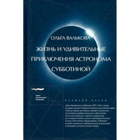 Жизнь и удивительные приключения астронома Субботиной