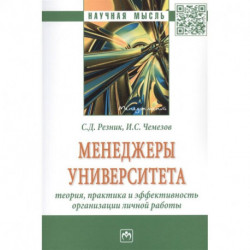 Менеджеры университета: Теория, практика и эффективность организации личной работы. Монография