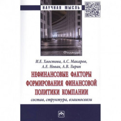 Нефинансовые факторы формир. финанс. политики.