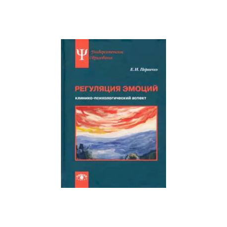 Регуляция эмоций: клинико-психологический аспект