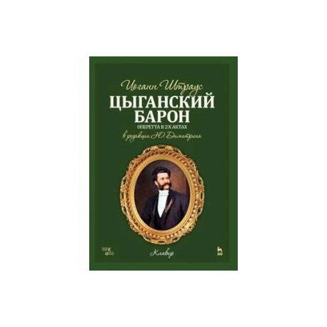 Цыганский барон.Ноты