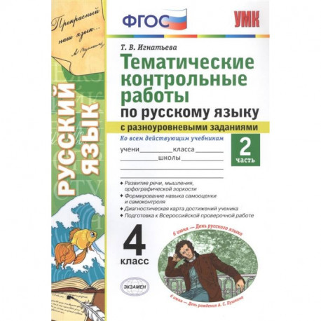 Тематические контрольные работы по русскому языку с разноуровневыми заданиями. Ко всем действующим учебникам. Часть 2.