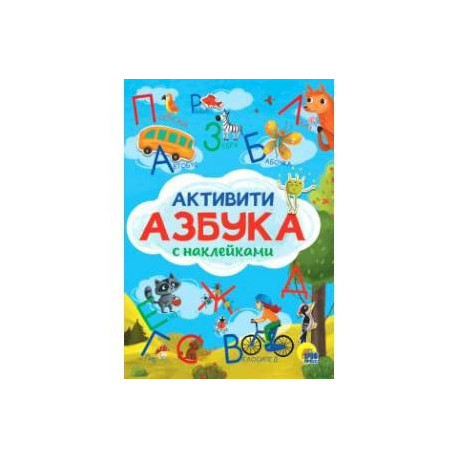 Активити-азбука с наклейками