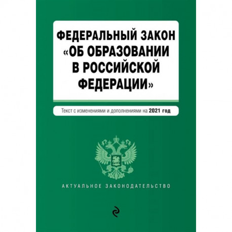 Федеральный закон 'Об образовании в Российской Федерации'