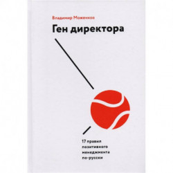 Ген директора. 17 правил позитивного менеджмента по-русски