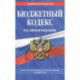 Бюджетный кодекс Российской Федерации. Текст с изменениями и дополнениями на 2021 год