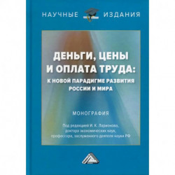 Деньги, цены и оплата труда: к новой парадигме развития России и мира: Монография