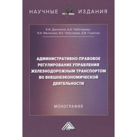 Административно-правовое регулирование управления железнодорожным транспортом во внешнеэкономической деятельности: