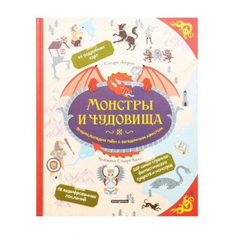 Монстры и чудовища. Энциклопедия тайн с загадочным квестом