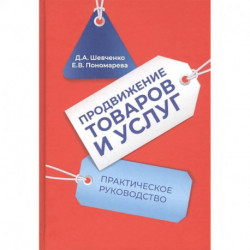 Продвижение товаров и услуг: Практическое руководство