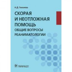 Скорая и неотложная помощь. Общие вопросы реаниматологии