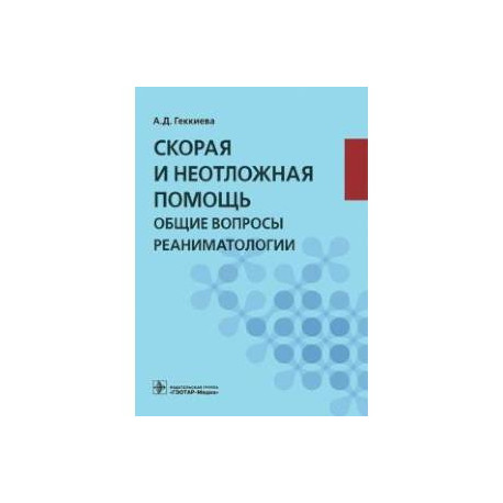 Скорая и неотложная помощь. Общие вопросы реаниматологии