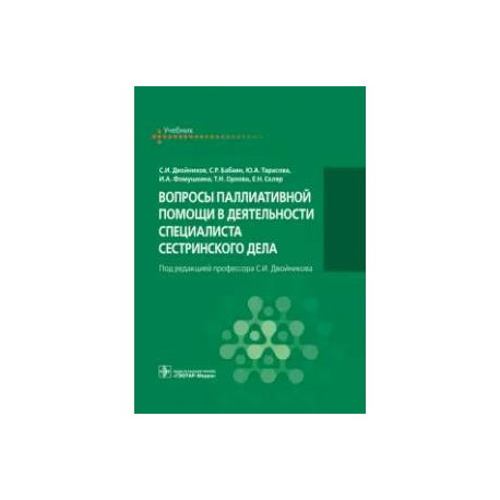 Вопросы паллиат.помощи в деятельн.спец.сестр.дела