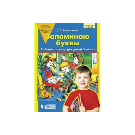 Запоминаю буквы. Рабочая тетрадь для детей 5-6 лет
