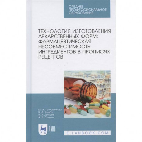 Технология изготовления лекарственных форм. Фармацевтическая несовместимость ингредиентов