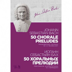 50 хоральных прелюдий. Ноты. Переложение для фортепиано И. К. Черлицкого