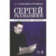 Сергей Рахманинов в Санкт-Петербурге - Петрограде. Учебное пособие