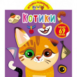 Играйка-развивайка. Котики. 57 больших наклеек