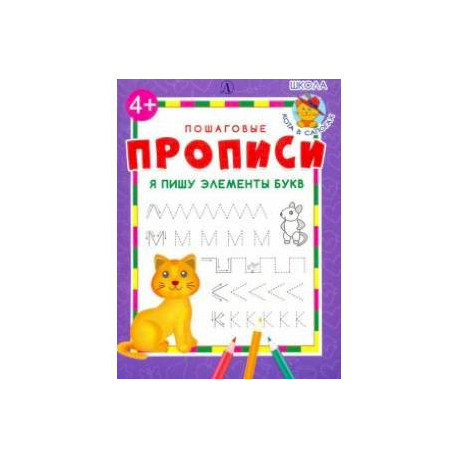 Я пишу элементы букв