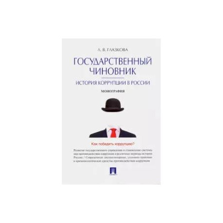 Государственный чиновник. История коррупции в России. Монография