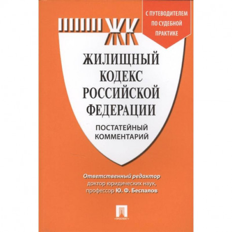 Комментарий к Жилищному кодексу РФ