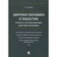 Цифровая экономика в лоббистике. Очерки по истории мировой цифровой экономики