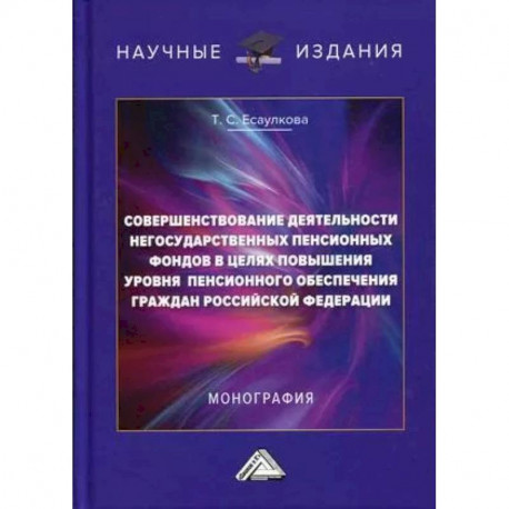 Совершенствование деятельности негосударственных пенсионных фондов в целях повышения уровня пенсионного обеспечения