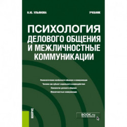 Психология дел.общения и межличн.коммуник. Учебник